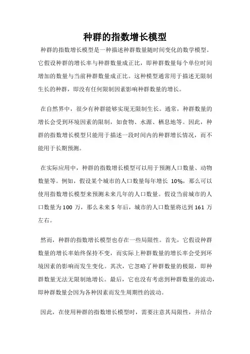 种群的指数增长模型