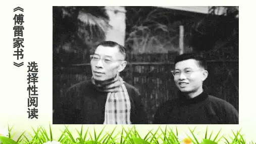 八年级语文部编版下册第三单元名著导读《傅雷家书》PPT幻灯片