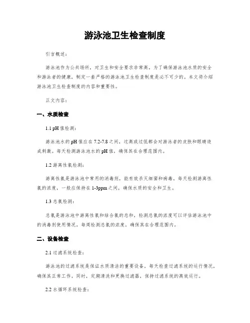 游泳池卫生检查制度