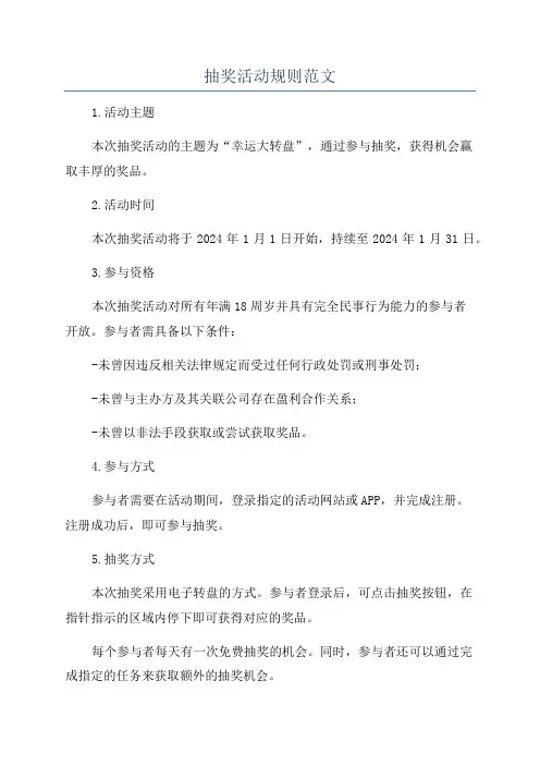 抽奖活动规则范文