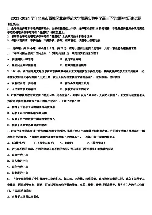 2023-2024学年北京市西城区北京师范大学附属实验中学高三下学期联考历史试题含解析