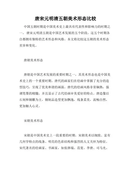 唐宋元明清五朝美术形态比较