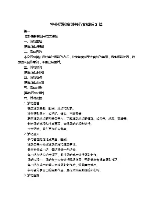 室外摄影策划书范文模板3篇