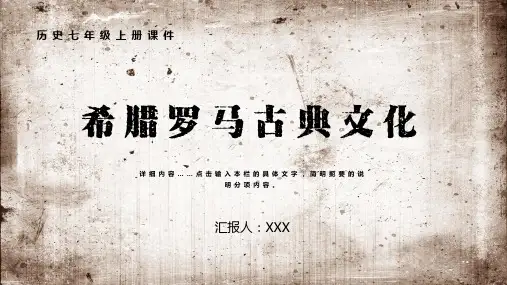 历史七年级上册希腊罗马古典文化图文PPT课件模板