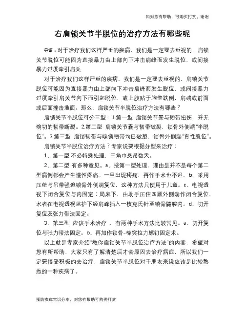 右肩锁关节半脱位的治疗方法有哪些呢
