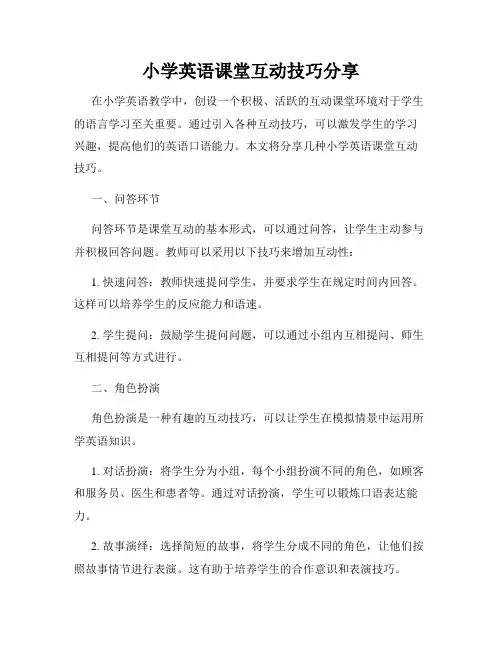 小学英语课堂互动技巧分享