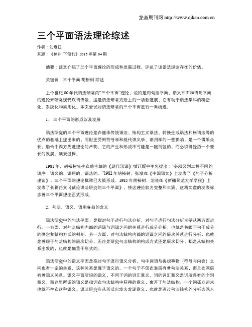 三个平面语法理论综述