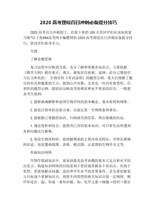 2020高考理综百日冲刺必备提分技巧