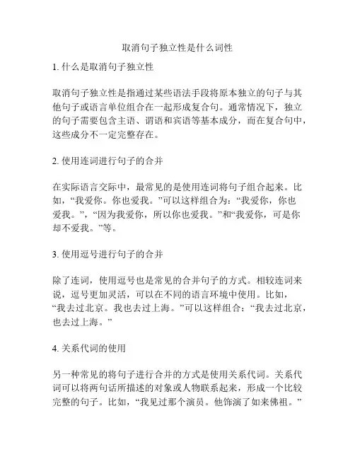 取消句子独立性是什么词性