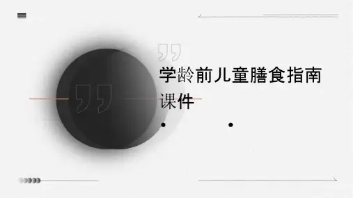 学龄前儿童膳食指南课件