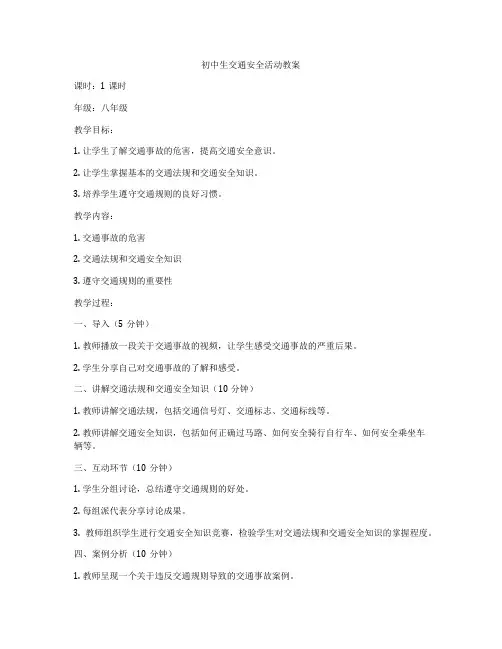 初中生交通安全活动教案