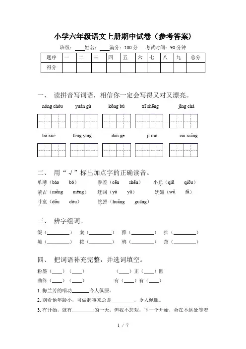 小学六年级语文上册期中试卷(参考答案)