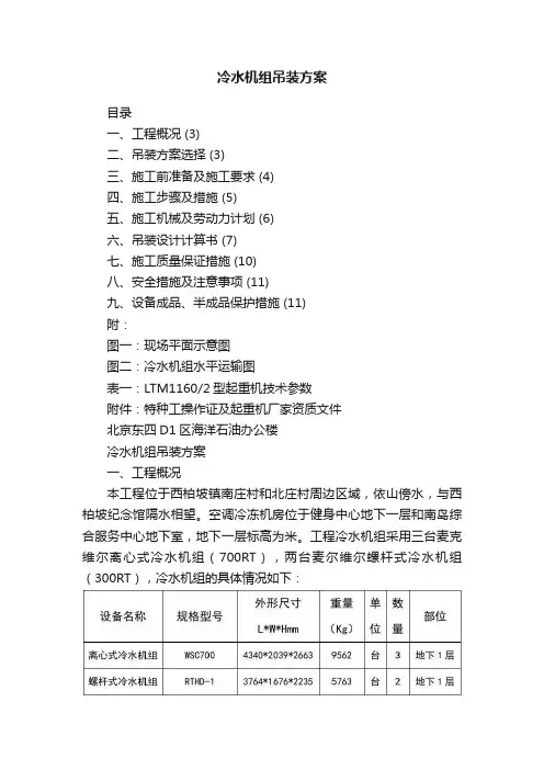 冷水机组吊装方案