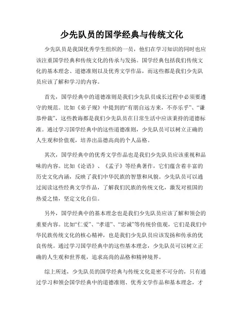 少先队员的国学经典与传统文化