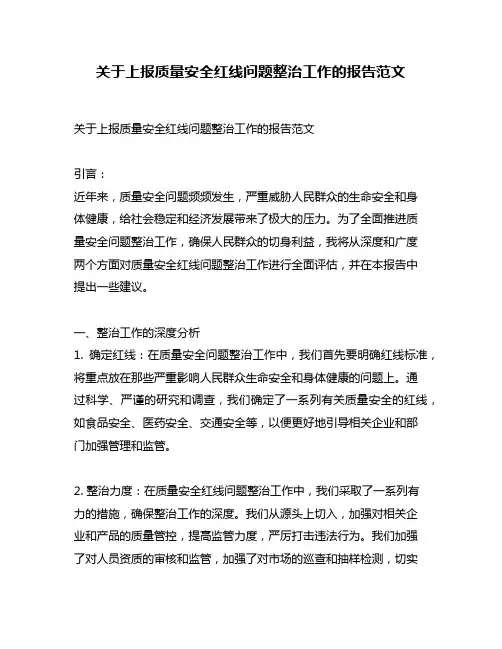 关于上报质量安全红线问题整治工作的报告范文