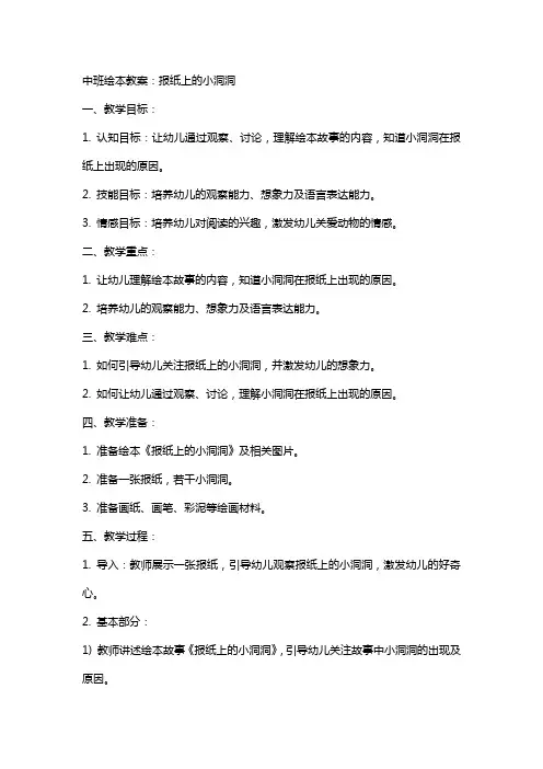 中班绘本教案：报纸上的小洞洞