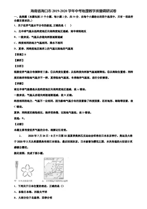 海南省海口市2019-2020学年中考地理教学质量调研试卷含解析