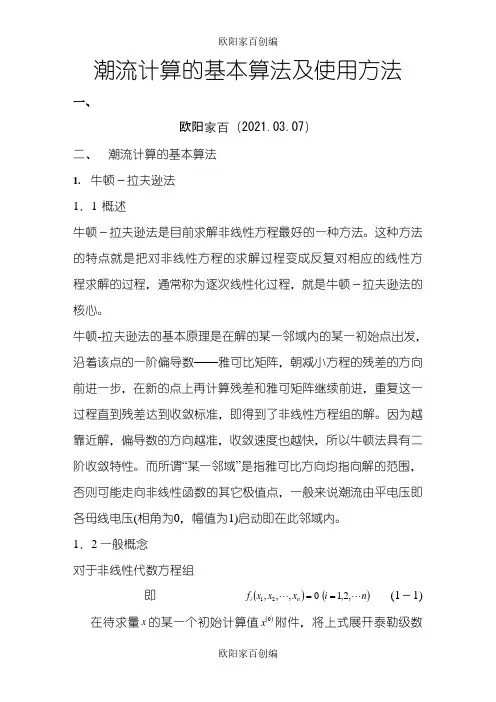 潮流计算的基本算法及使用方法之欧阳家百创编