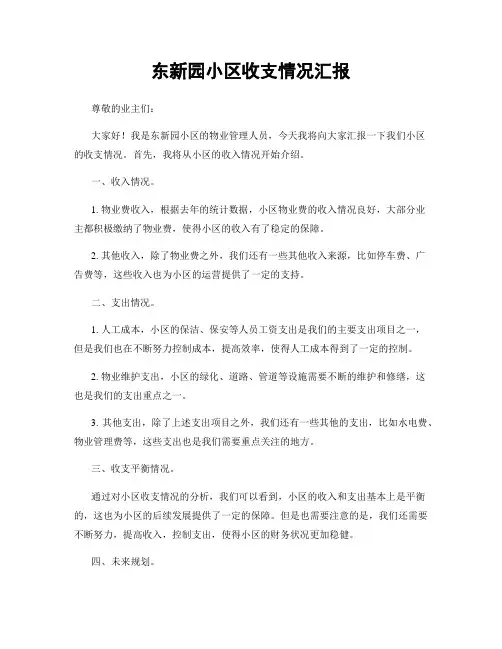 东新园小区收支情况汇报