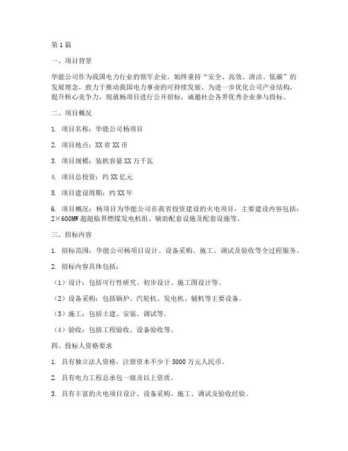 华能公司招标杨(3篇)