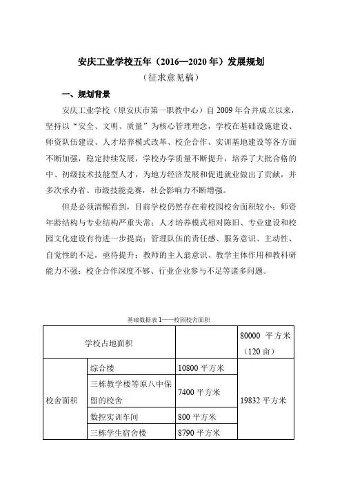 安庆工业学校五年(2016—2020年)发展规划