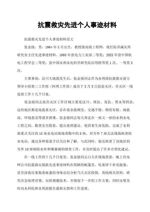 抗震救灾先进个人事迹材料