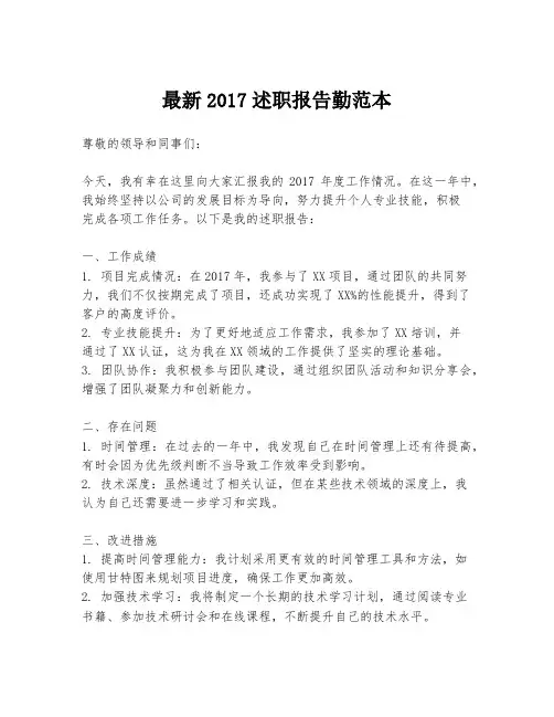 最新2017述职报告勤范本