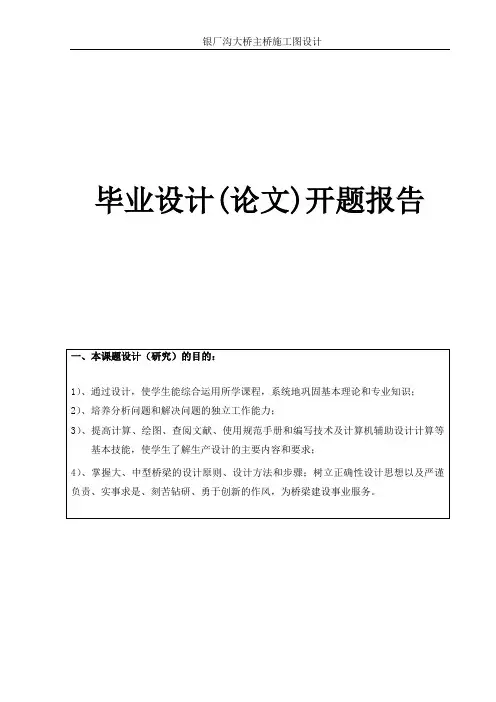 预应力混凝土变截面连续钢构分离式双幅桥开题报告