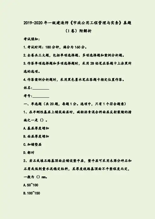 2019-2020年一级建造师《市政公用工程管理与实务》真题(I卷)+附解析