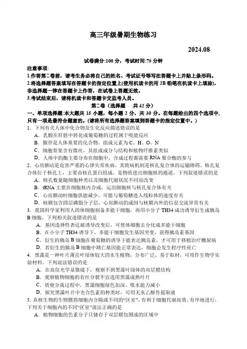 江苏省扬州中学2024-2025学年高三上学期8月开学考试 生物试卷及答案