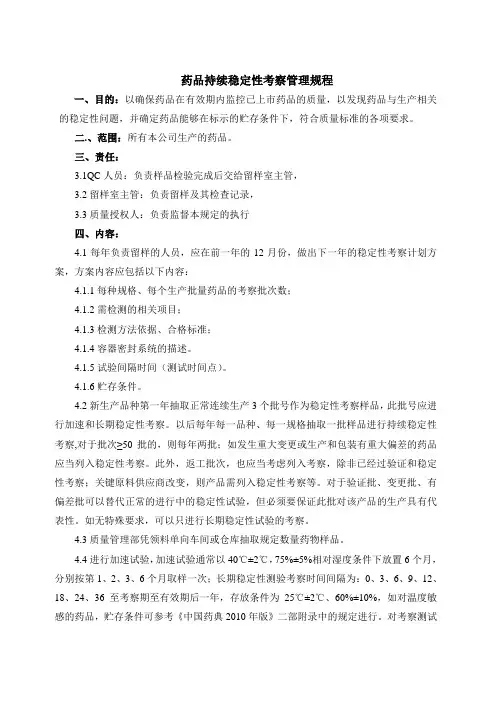 药品持续稳定性考察管理规程