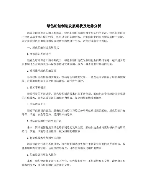 绿色船舶制造发展现状及趋势分析