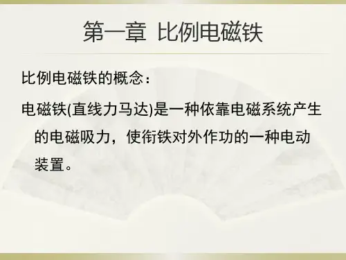 比例电磁铁