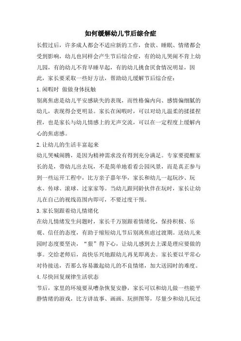 如何缓解幼儿节后综合症