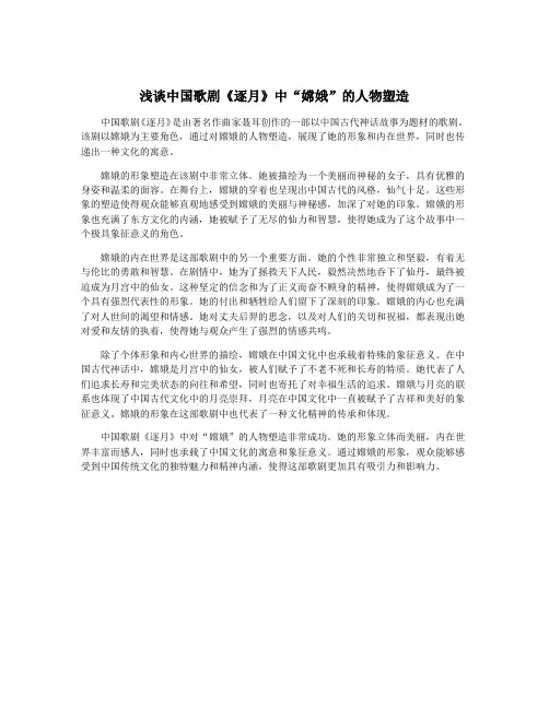 浅谈中国歌剧《逐月》中“嫦娥”的人物塑造
