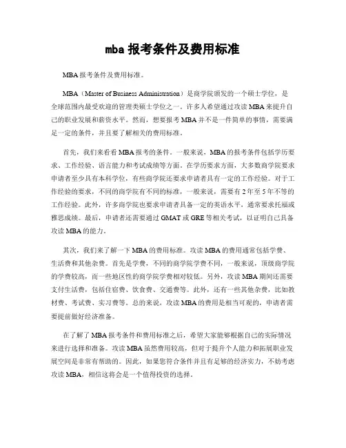 mba报考条件及费用标准