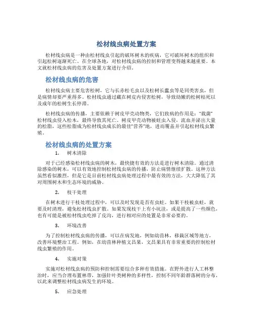 松材线虫病处置方案