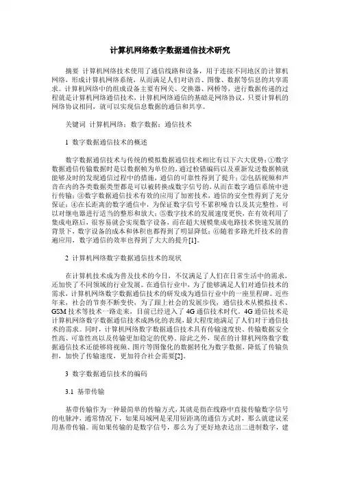 计算机网络数字数据通信技术研究