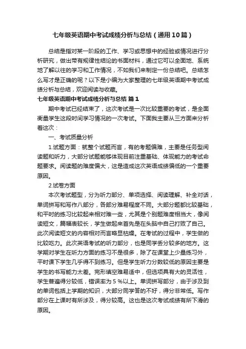 七年级英语期中考试成绩分析与总结（通用10篇）