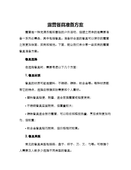 露营餐具准备方案