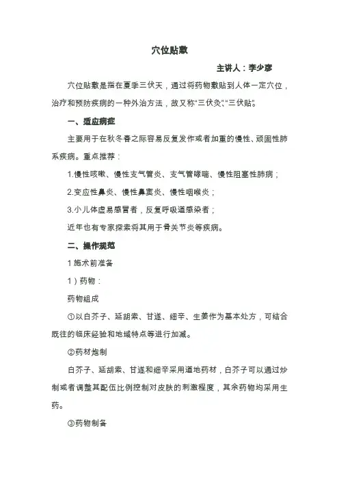 穴位贴敷