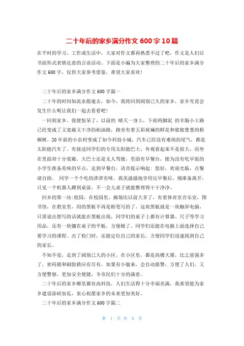 二十年后的家乡满分作文600字10篇