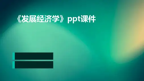 《发展经济学》ppt课件