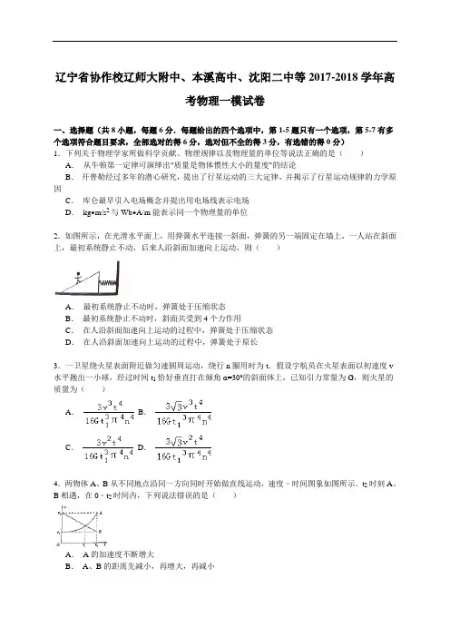 辽宁省协作校辽师大附中、本溪高中、沈阳二中等2017-2018学年高考物理一模试卷 Word版含解析
