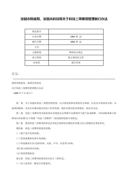 深圳市财政局、深圳市科技局关于科技三项费用管理暂行办法-