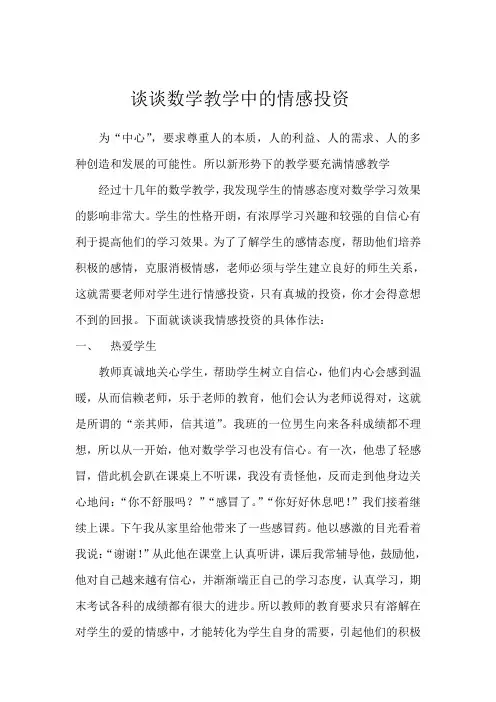 谈谈数学教学中的情感投资