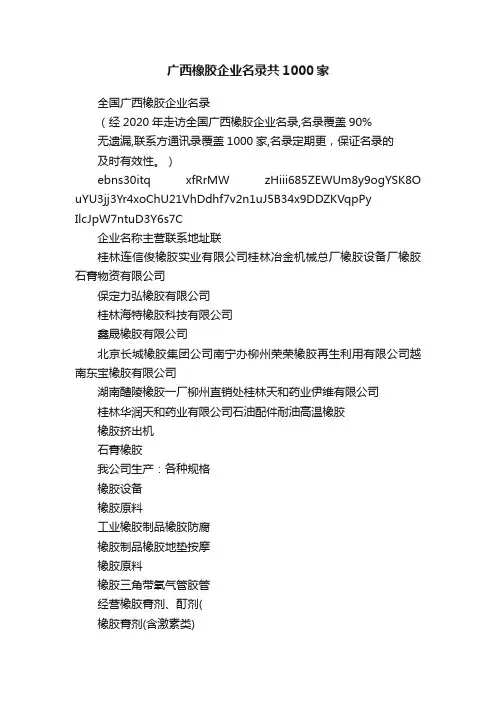 广西橡胶企业名录共1000家
