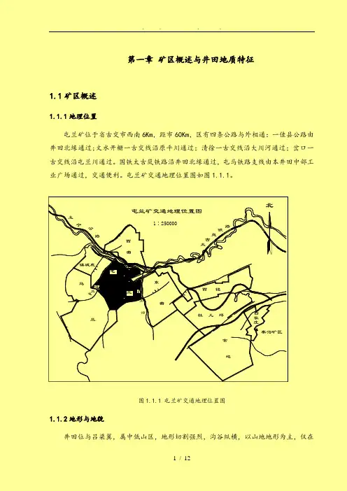 屯兰矿新井初步设计说明