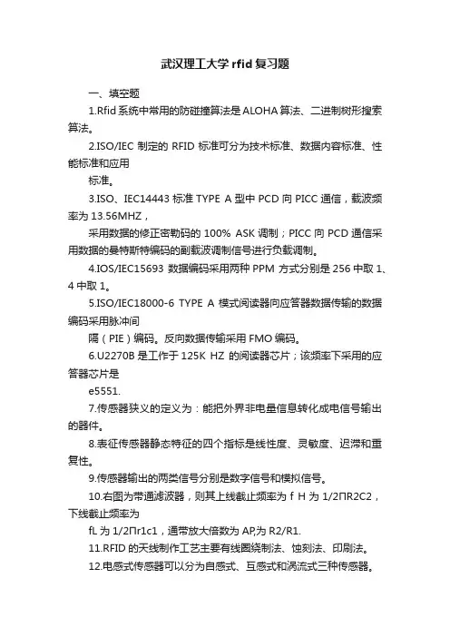 武汉理工大学rfid复习题