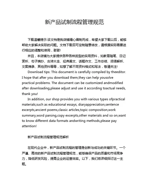 新产品试制流程管理规范